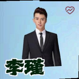 李瑾