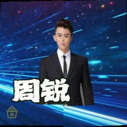 周锐